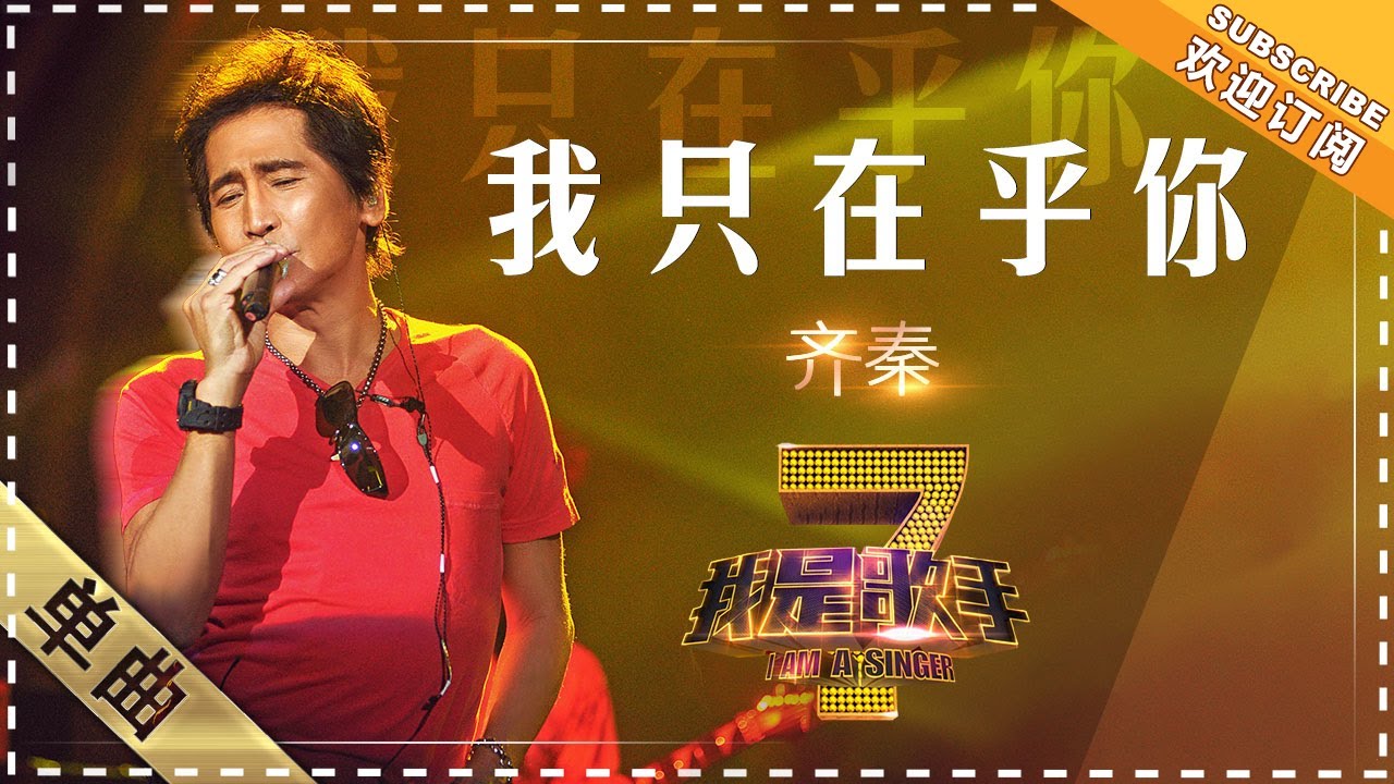 我只在乎你-齐秦