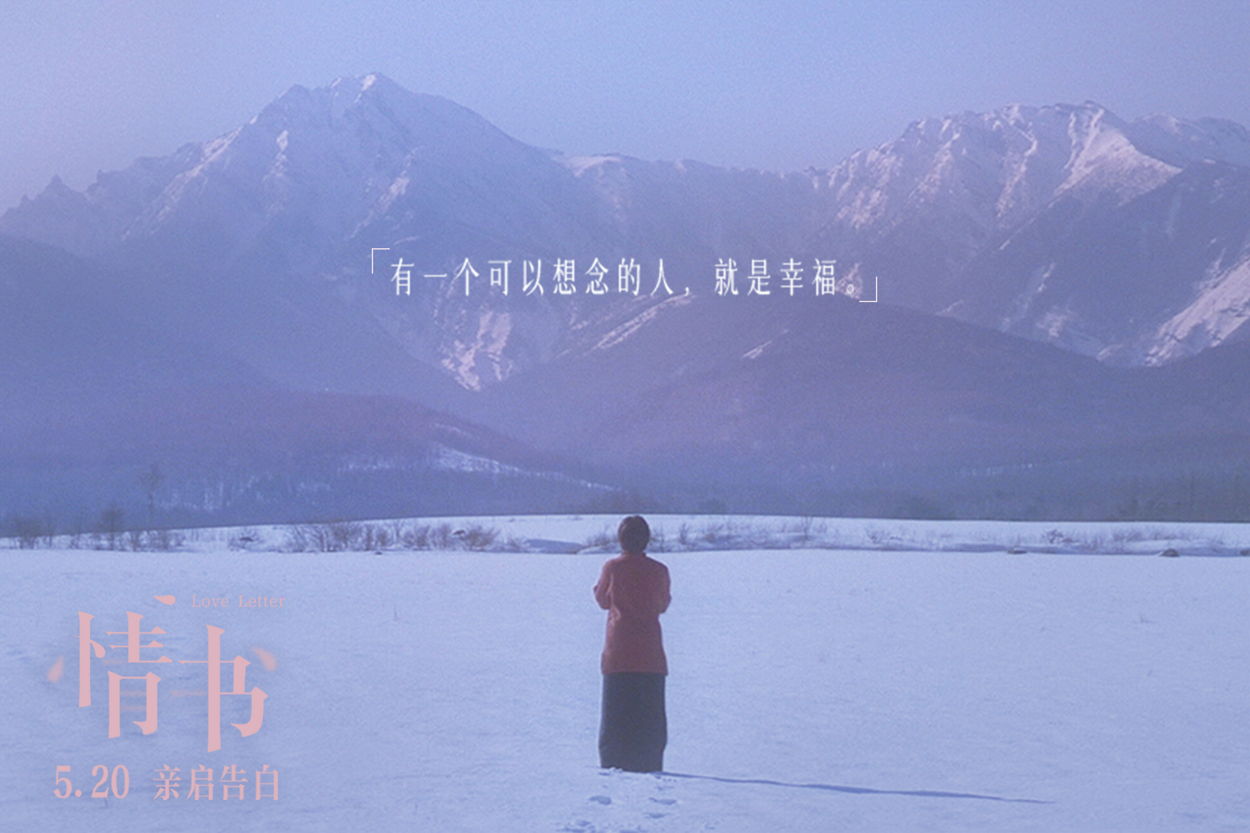 《情书》纯爱电影开山之作，能把人看哭的爱情经典电影，有爱就要勇敢说出了
