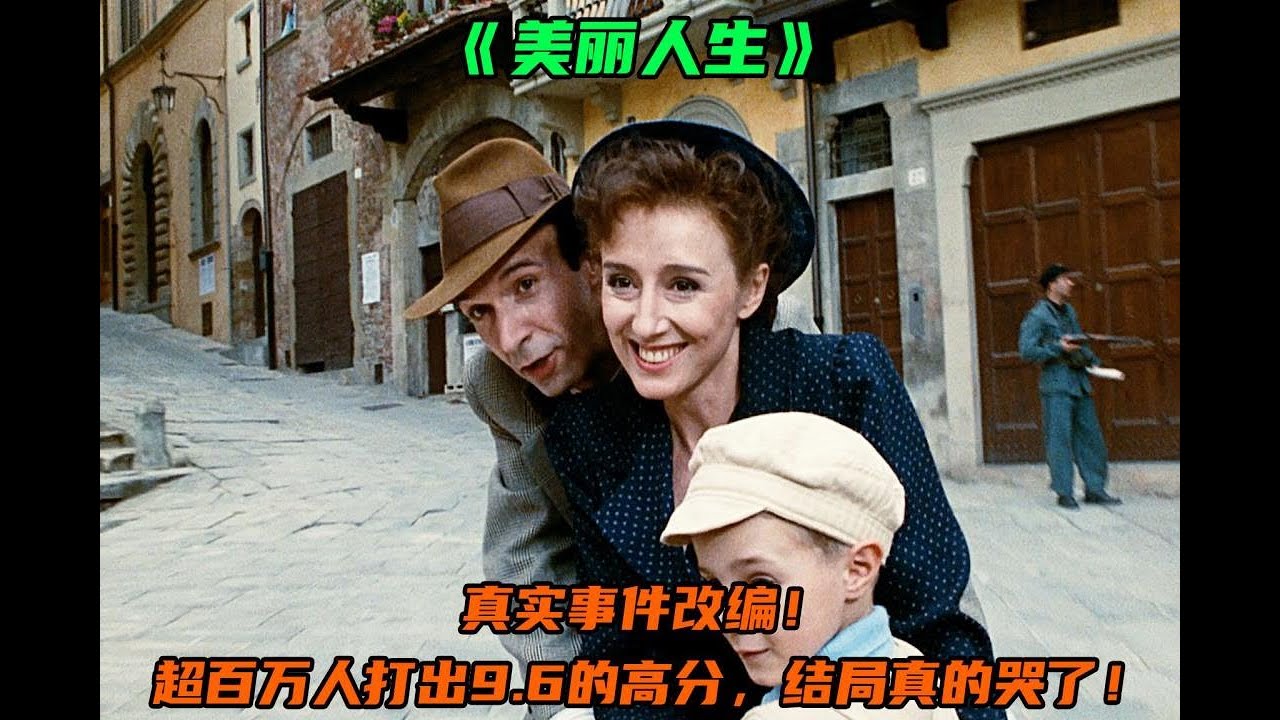 豆瓣9.5，这是我看过的最美丽的电影，不愧是人生必看！经典《美丽人生》