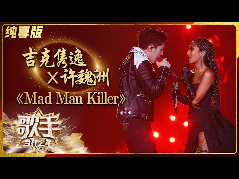 MadManKiller--吉克隽逸/许魏洲