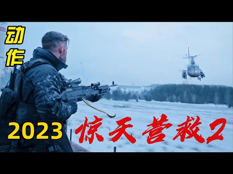 2023最硬核的动作大电影《惊天营救2》