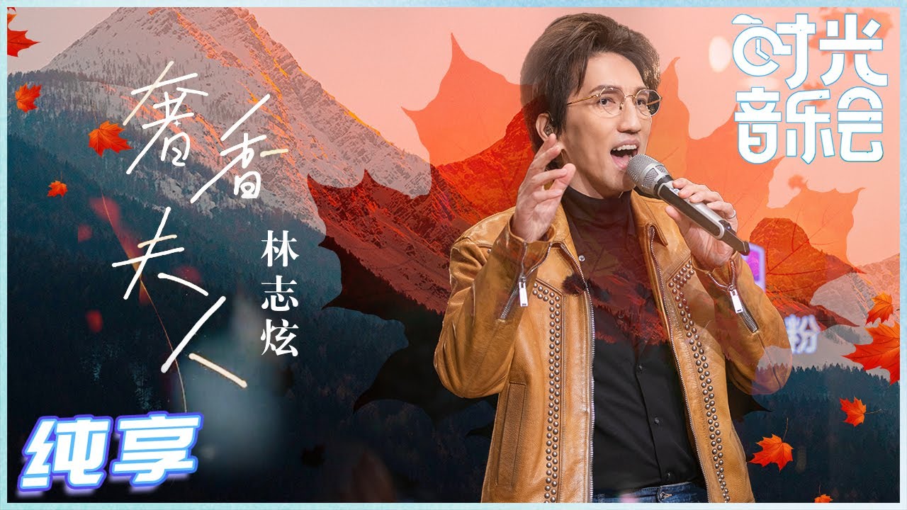 奢香夫人-林志炫