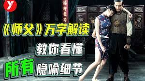 万字解读《师父》：如果只是看武打和情欲，那就浪费了这部好片子！