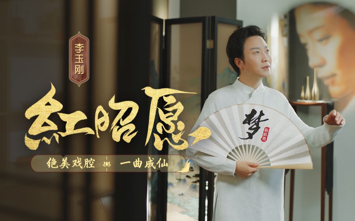 红昭愿-李玉刚