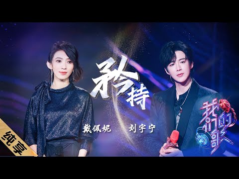 矜持-戴佩妮/刘宇宁