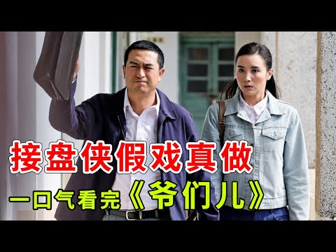 魅力大叔张嘉译&气质女神宋佳未婚先孕假戏真做，一口气看完《爷们儿》