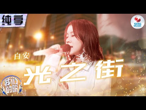 光之街-白安