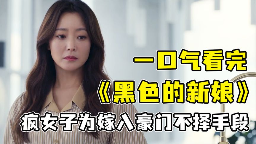 49分钟一口气看完复仇剧《黑色的新娘》，韩国名媛教你如何走向人生巅峰！