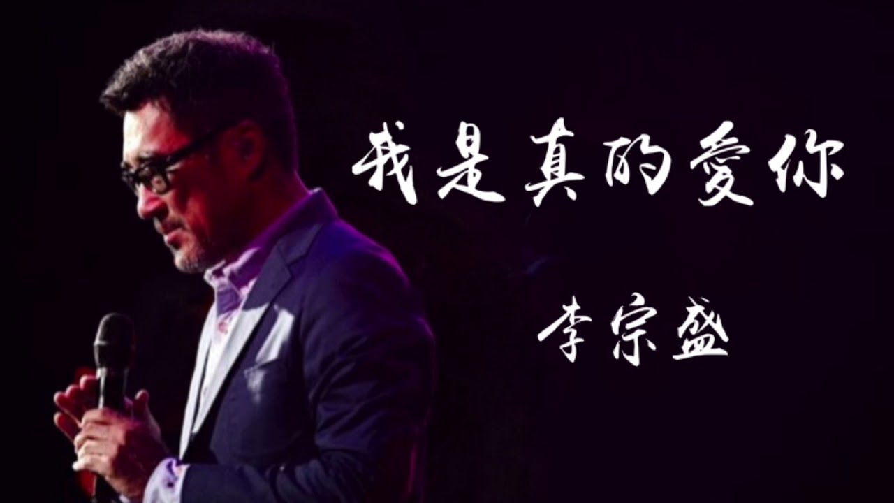 我是真的爱你-李宗盛