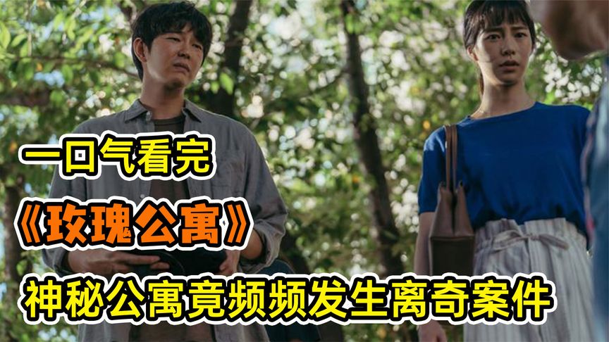 38分钟一口气看完今年最惊悚的韩剧《玫瑰公寓》，吓破胆的那种，没有之一！