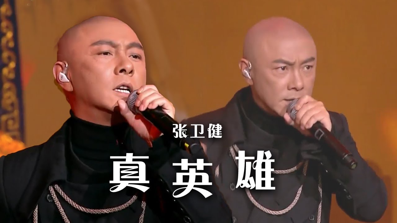 真英雄-张卫健