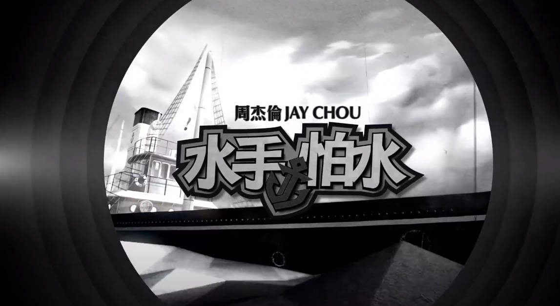 水手怕水-周杰伦