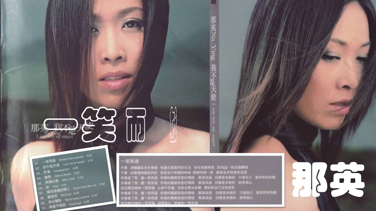 一笑而过-那英