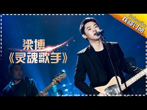 灵魂歌手--梁博