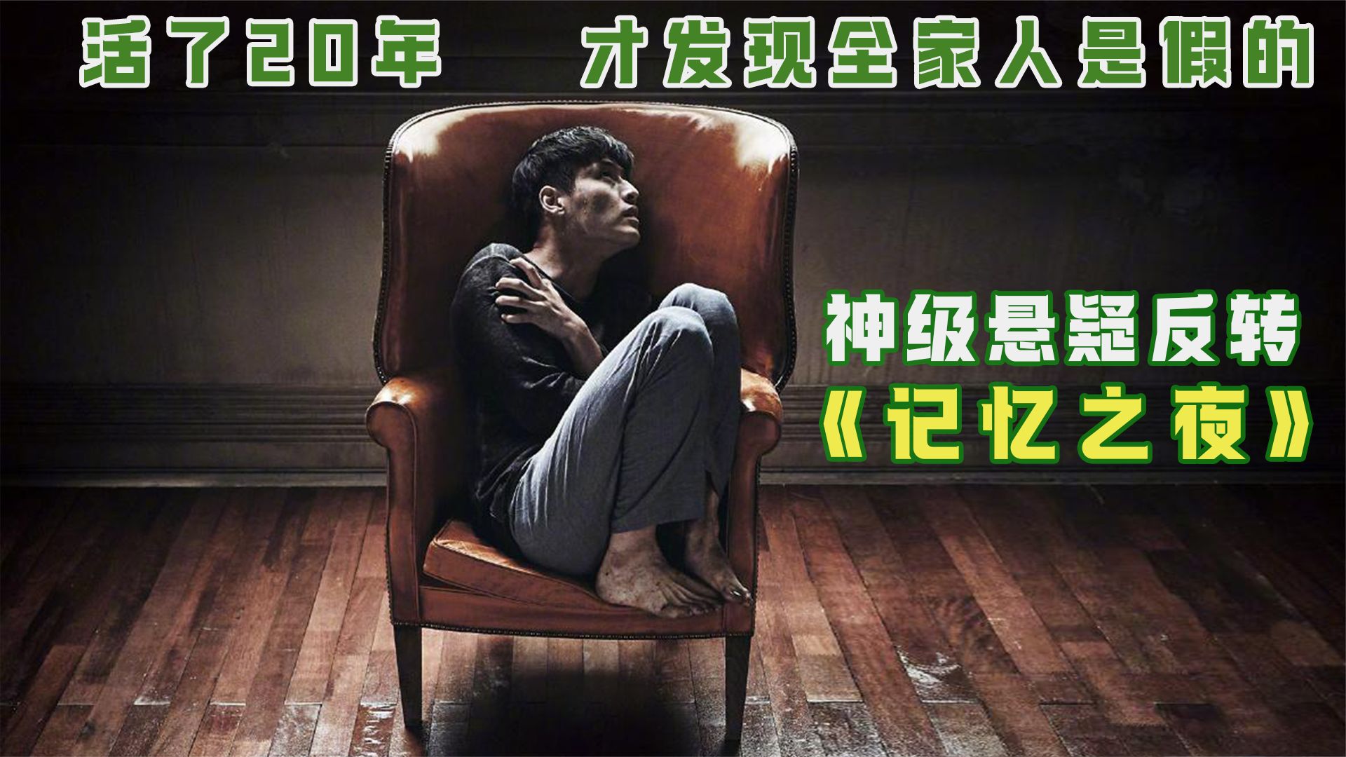 全程讓我屏住呼吸的韓國電影，劇情反轉到頭皮發麻，想知道結局必須得看到最後一秒！