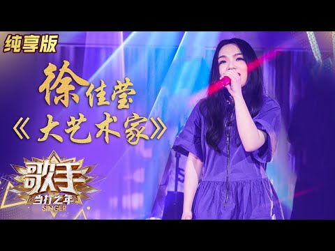 大艺术家--徐佳莹
