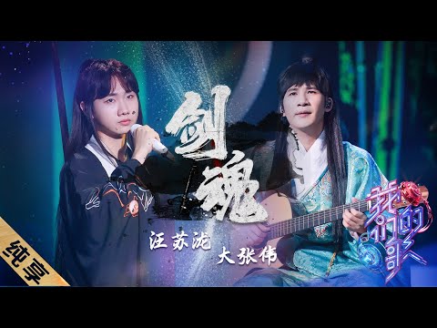 剑魂-大张伟/汪苏泷