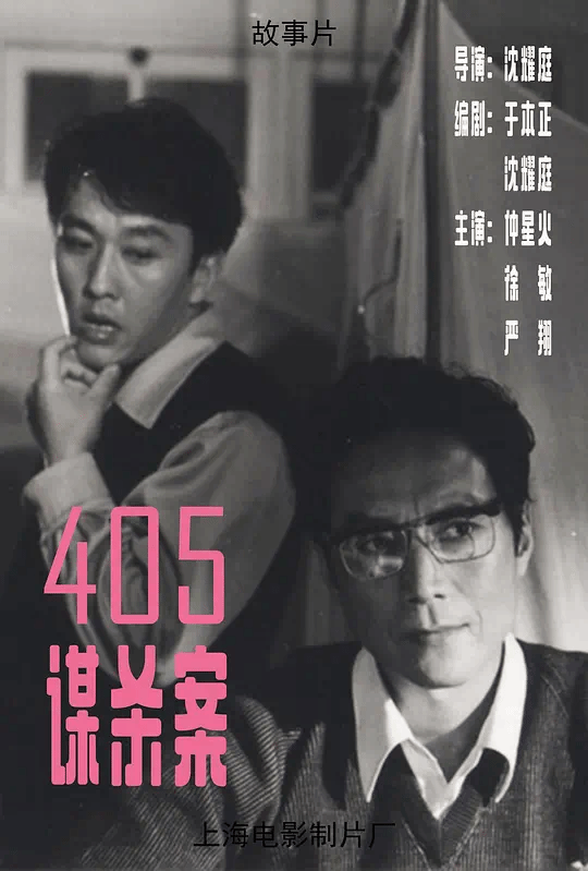 405谋杀案