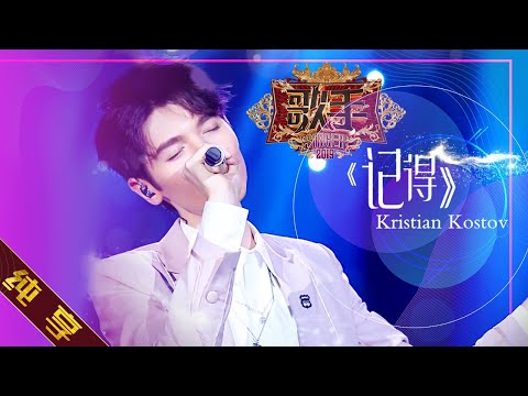 记得--KristianKostov