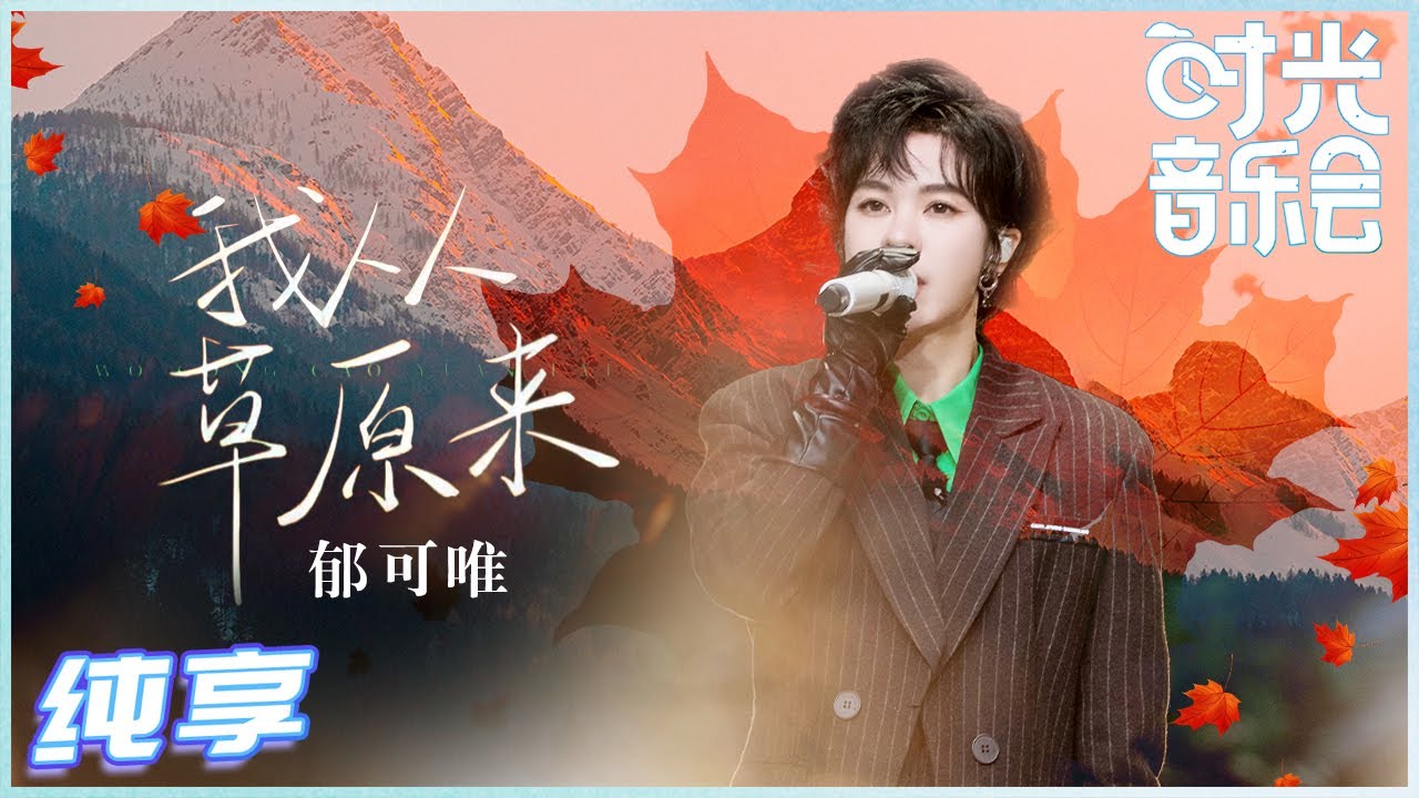 我从草原来-郁可唯
