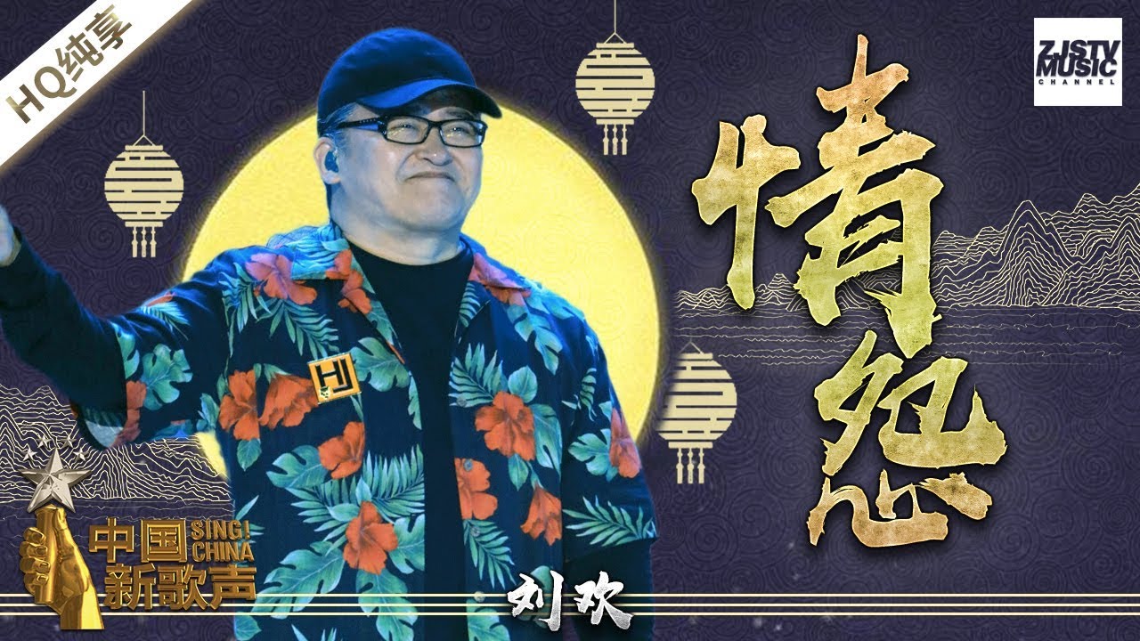 情怨-刘欢