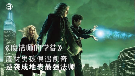要学神仙，点石成金，妙不可言，尼古拉斯·凯奇的神奇魔法！