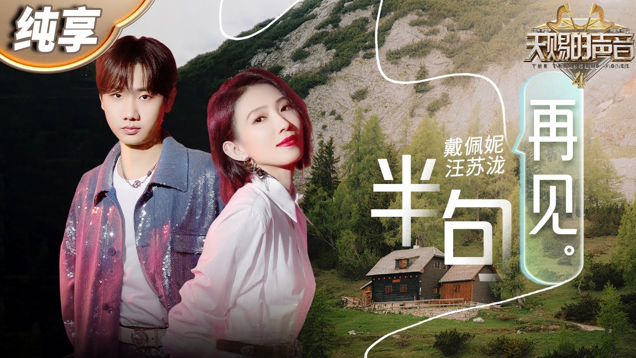 半句再见-戴佩妮/汪苏泷