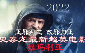 2022史泰龍最新超級英雄大片《撒瑪利亞》拳拳到肉，火爆刺激，炸裂過癮！