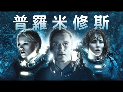 科幻史上最令人膽寒的生物，混身散發着邪惡的氣息！異形三部曲《普羅米修斯》
