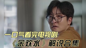 一口气看完《余欢水》，抗癌小伙的逆袭之路