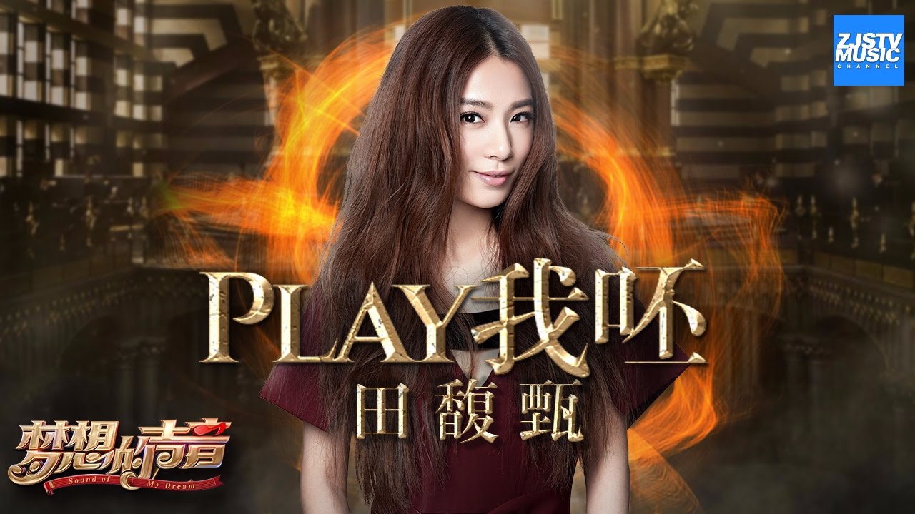 Play-田馥甄