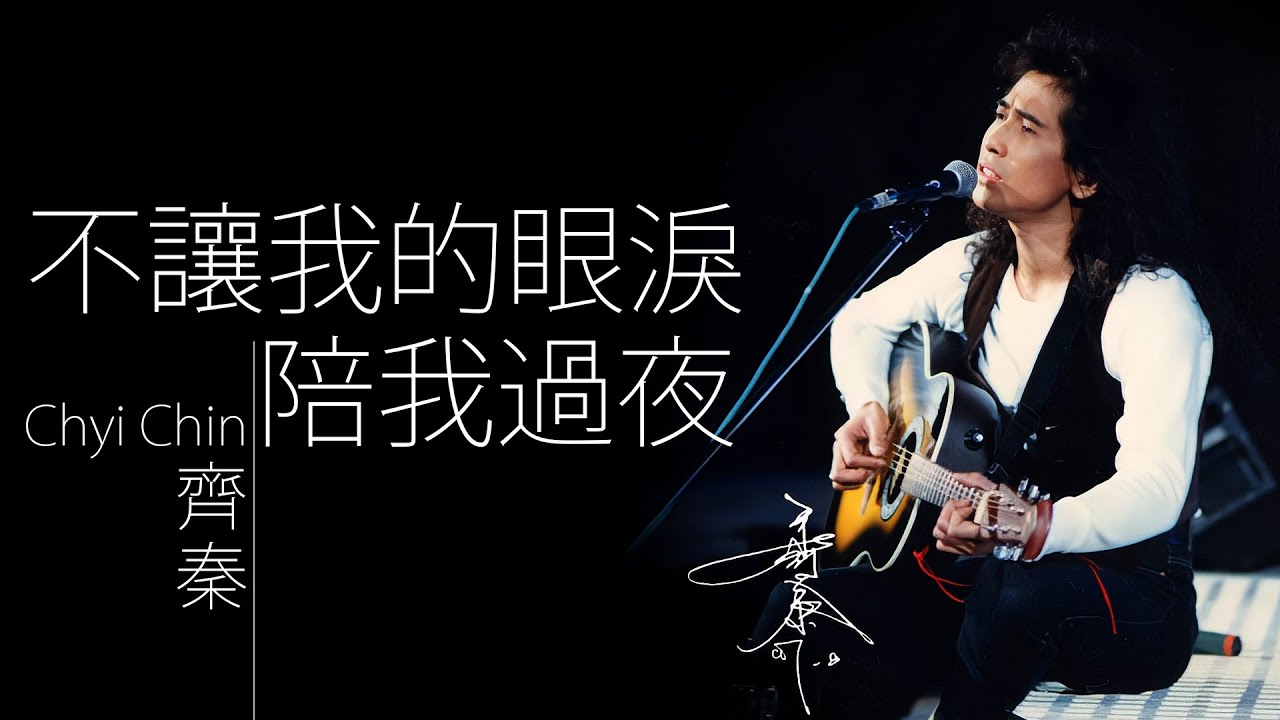 不让我的眼泪陪我过夜-齐秦