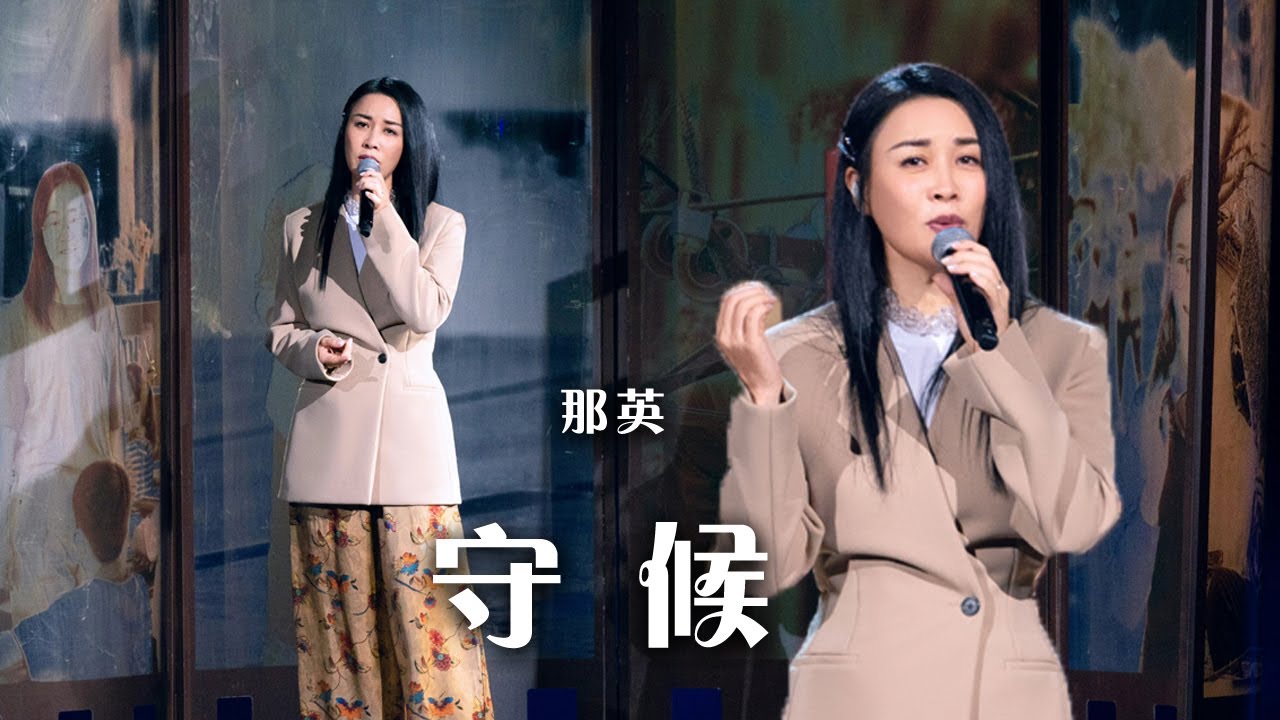守候-那英