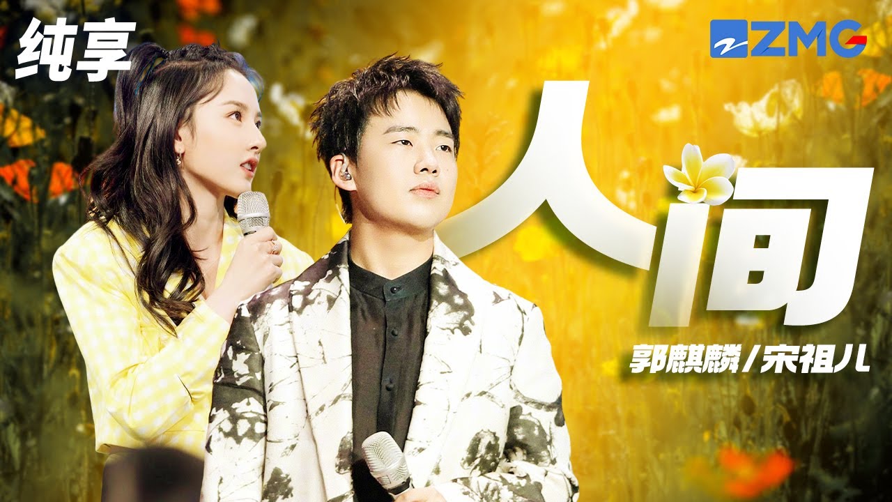 人间-郭麒麟/宋祖儿/艾福杰尼