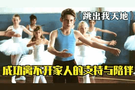 “娘娘腔”男孩蜕变成“白天鹅”，他用十年时间捍卫“不切实际”的梦想！速看《跳出我天地》
