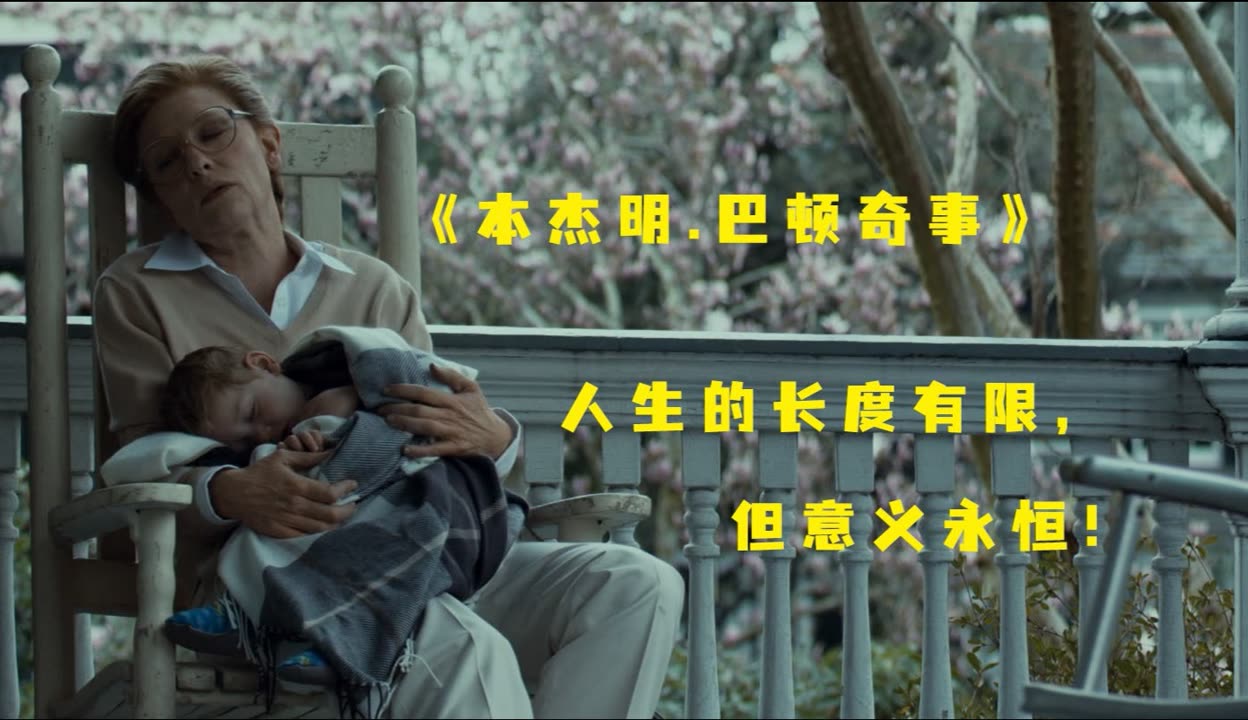 几分钟看完豆瓣高分奇幻爱情片《本杰明·巴顿奇事》