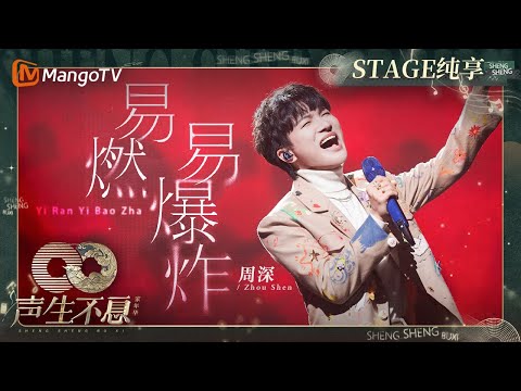 易燃易爆炸--周深
