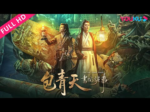 包青天书院诡事