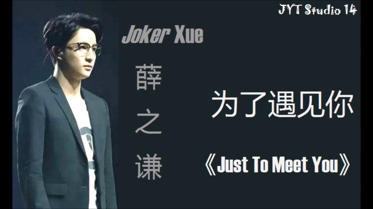 为了遇见你-薛之谦