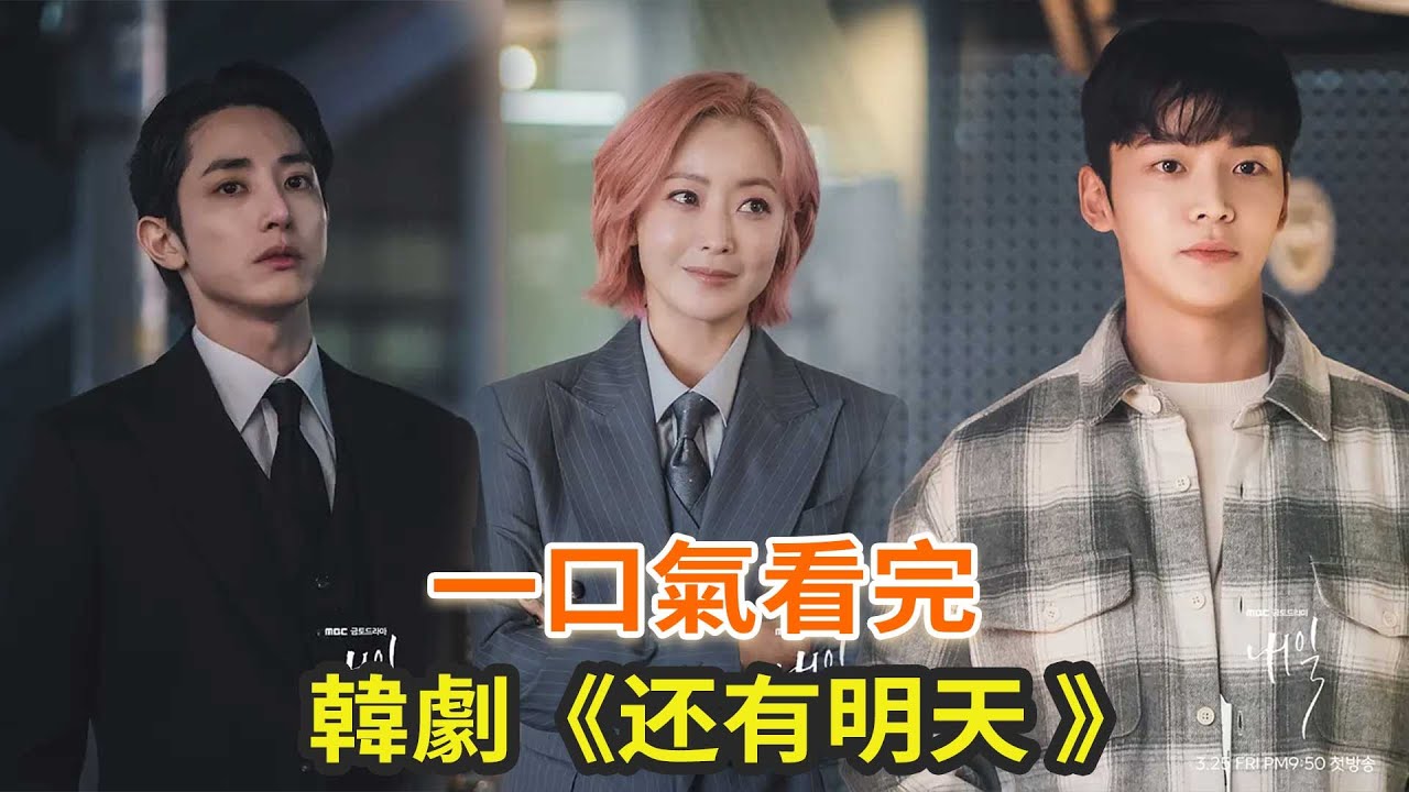金喜善韓劇《還有明天》一口氣看完，金喜善化身治愈使者，劇情卻超極暖心