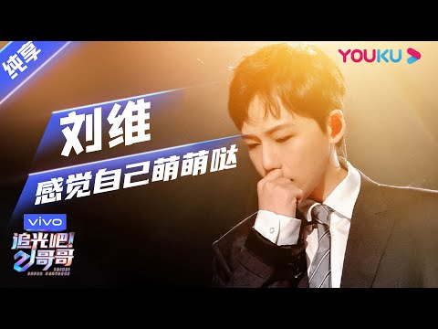 感觉自己萌萌哒--刘维
