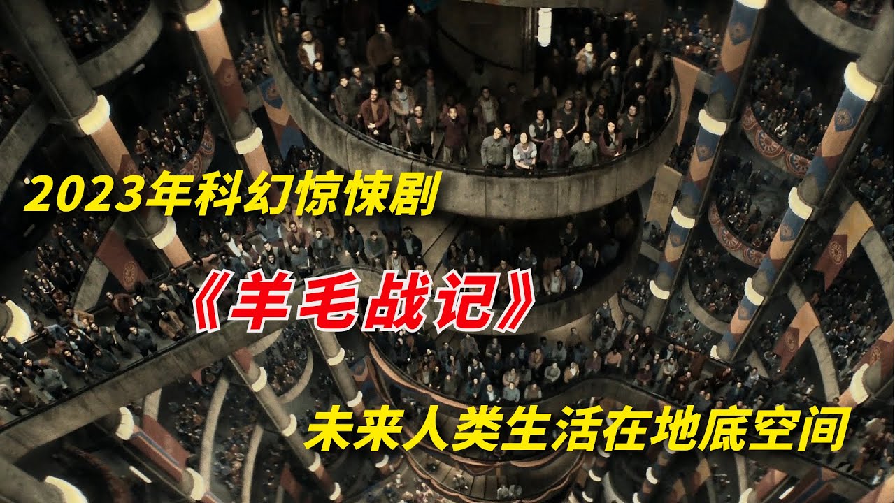 2023最新災難大片《羊毛戰記》地表空氣劇毒，人類被迫鑽入地下！