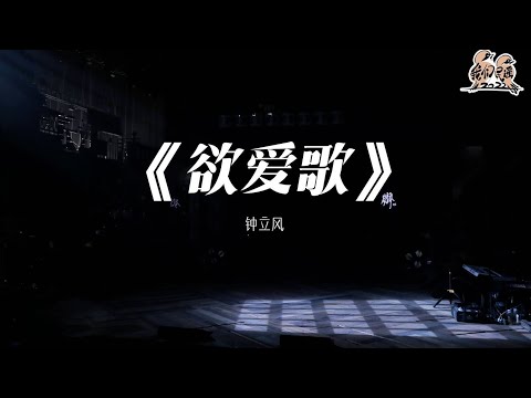 欲爱歌-钟立风