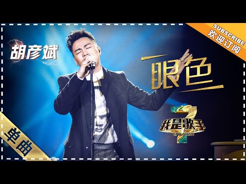 眼色--胡彦斌