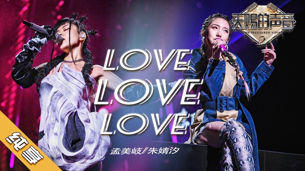 LoveLoveLove-孟美岐／朱婧汐