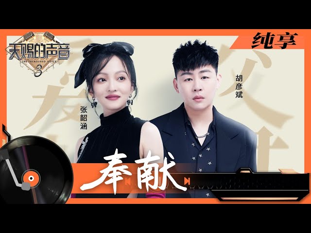 奉献-胡彦斌/张韶涵