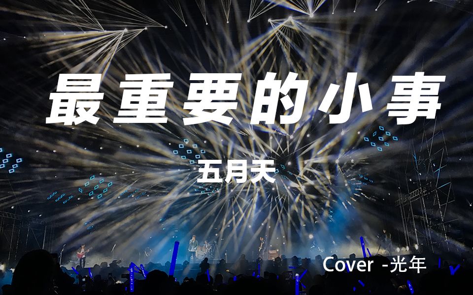 最重要的小事-五月天
