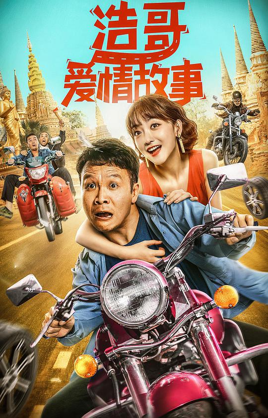 浩哥爱/ ]情故事