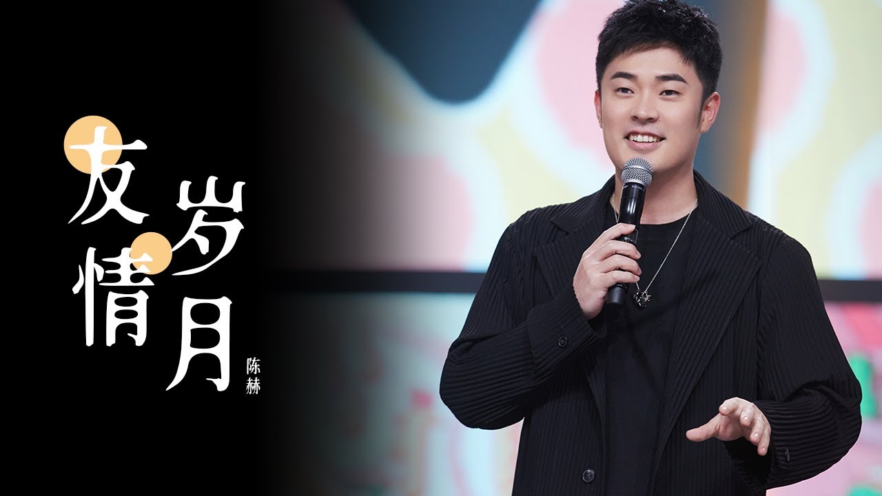 友情岁月-陈赫