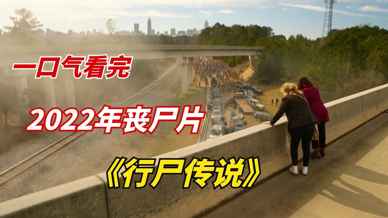 丧尸末日来袭，幸存者艰难求生！一口气看完2022年丧尸末日剧《行尸传说》